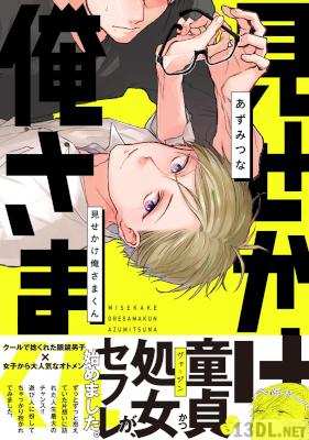 [あずみつな] 見せかけ俺さまくん